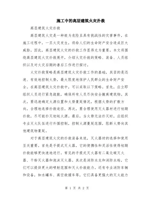 施工中的高层建筑火灾扑救