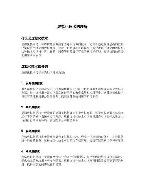 虚拟化技术的理解