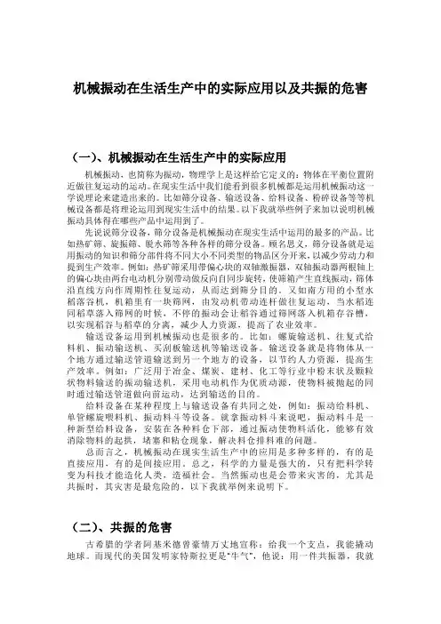 机械振动在生活生产中的实际应用以及共振的危害