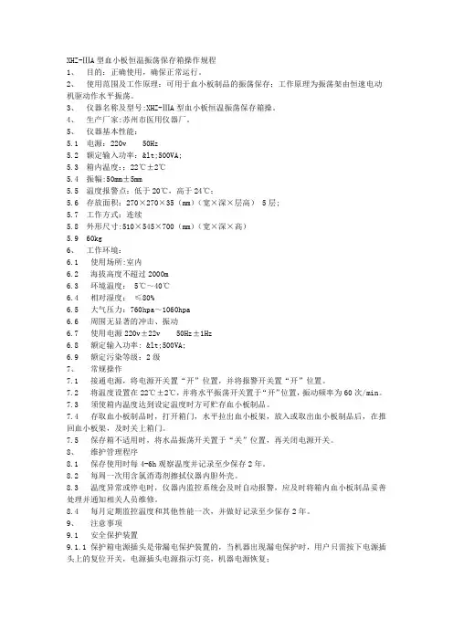 XHZ-ⅢA型血小板恒温振荡保存箱SOP文件