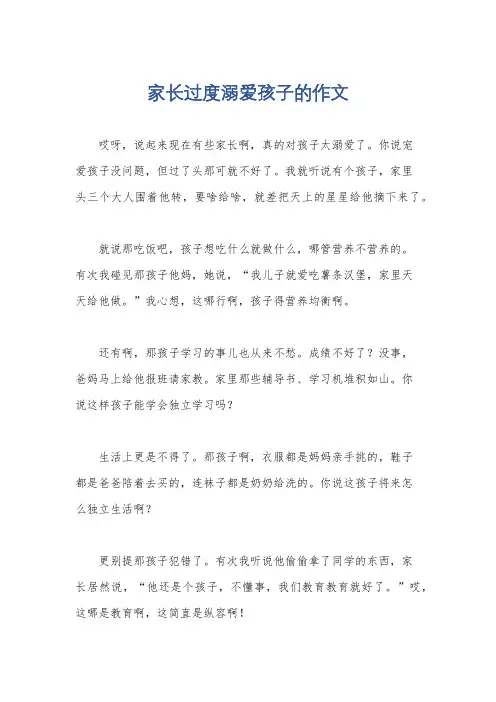 家长过度溺爱孩子的作文