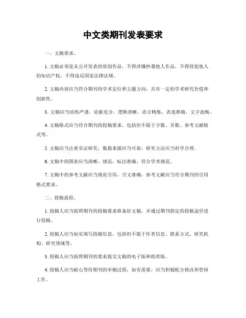 中文类期刊发表要求