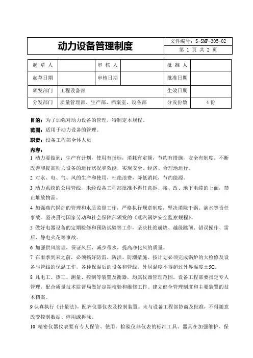 动力设备管理制度