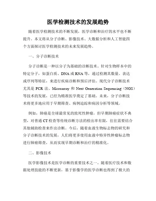 医学检测技术的发展趋势