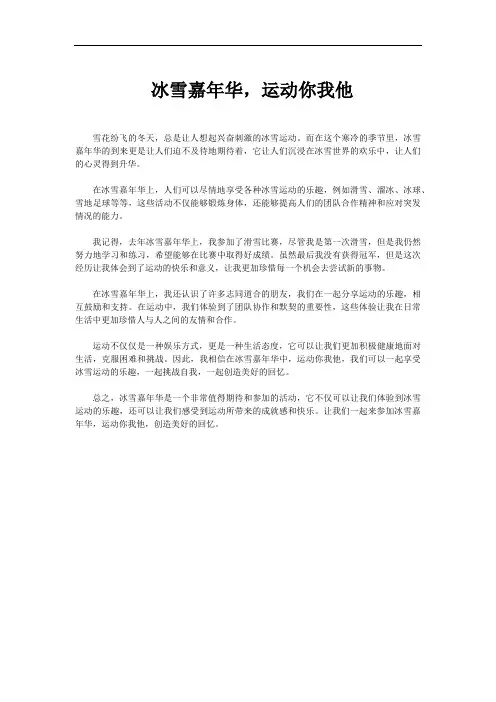 冰雪嘉年华,运动你我他征文