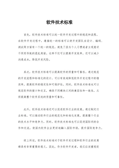 软件技术标准