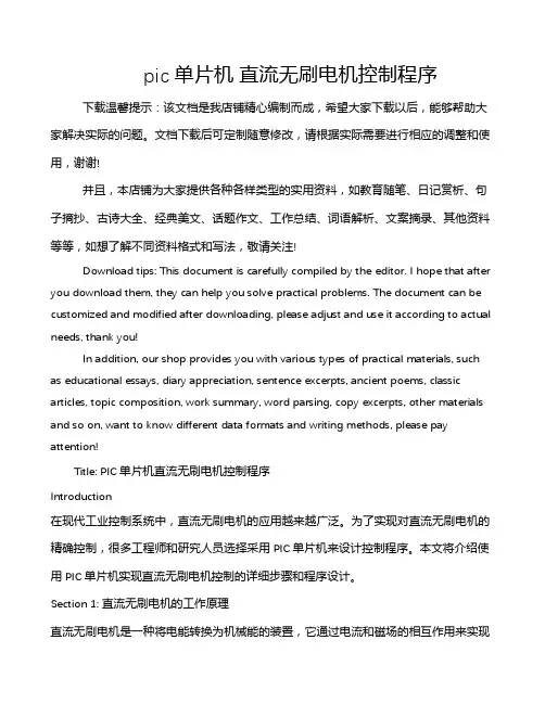 pic单片机 直流无刷电机控制程序