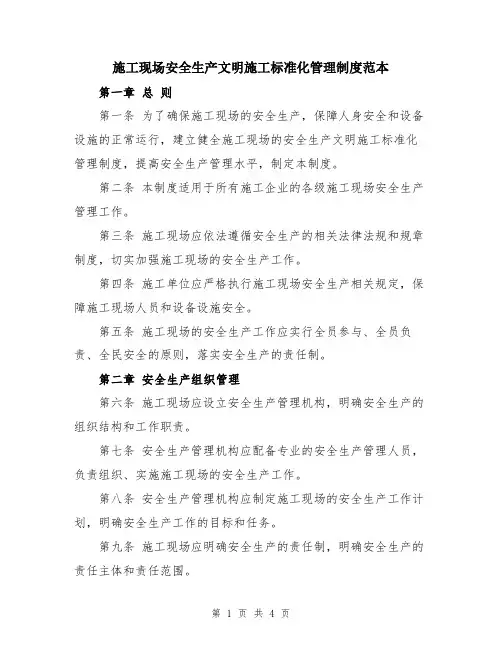 施工现场安全生产文明施工标准化管理制度范本