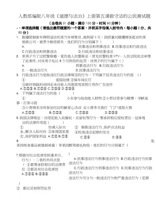 部编版《道德与法治》八年级上册第五课《做守法的公民》测试题(含答案).docx