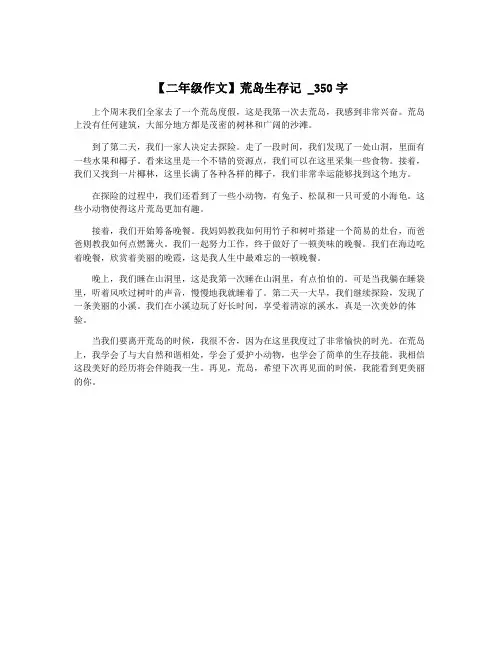 【二年级作文】荒岛生存记 _350字