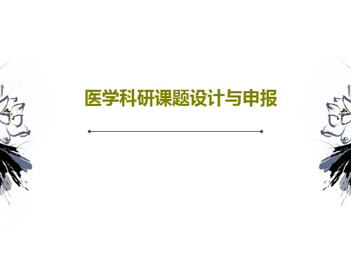 医学科研课题设计与申报93页PPT