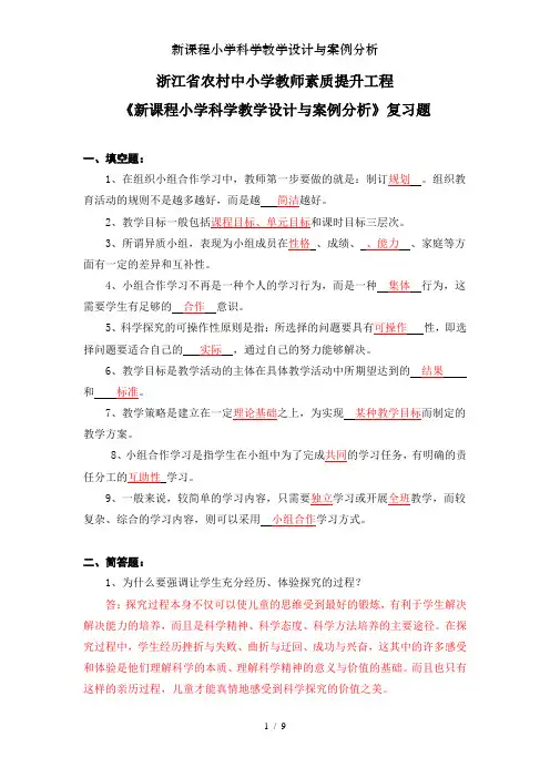 新课程小学科学教学设计与案例分析