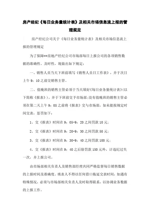 房产经纪《每日业务量统计表》及相关市场信息流上报的管理规定
