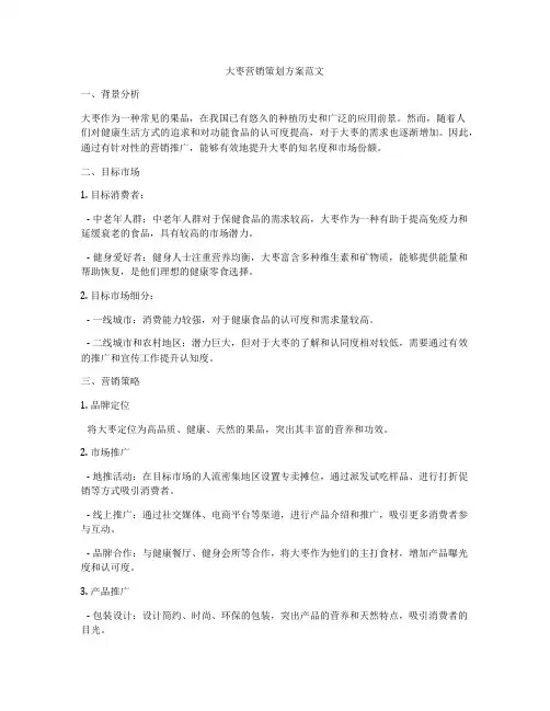 大枣营销策划方案范文