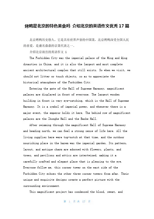 烤鸭是北京的特色美食吗 介绍北京的英语作文优秀17篇