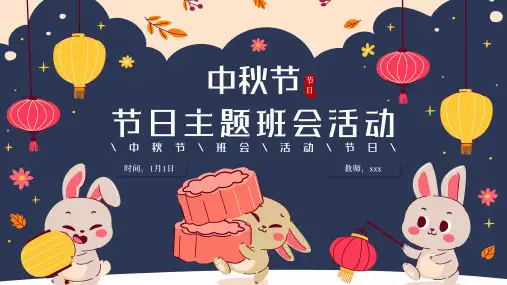 中秋节主题班会活动PPT