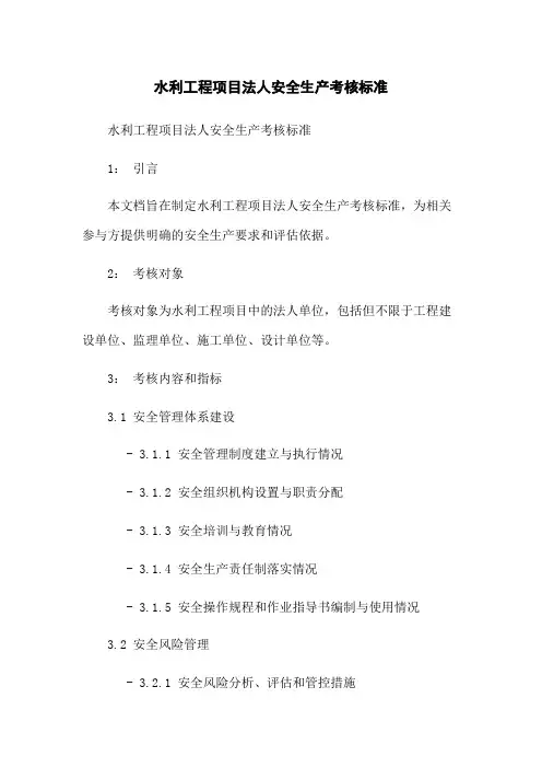 水利工程项目法人安全生产考核标准