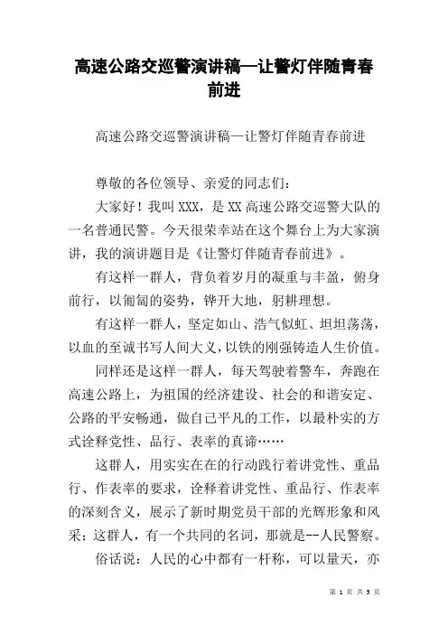 高速公路交巡警演讲稿—让警灯伴随青春前进