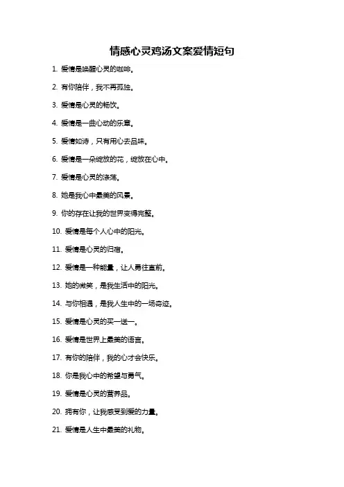 情感心灵鸡汤文案爱情短句