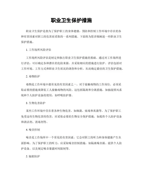职业卫生保护措施