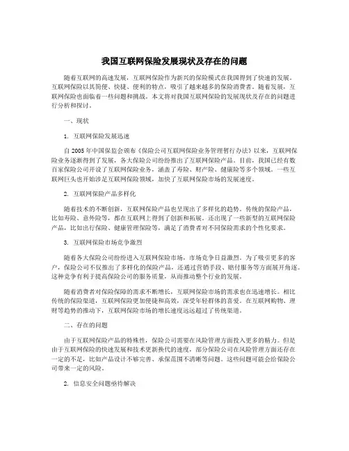 我国互联网保险发展现状及存在的问题