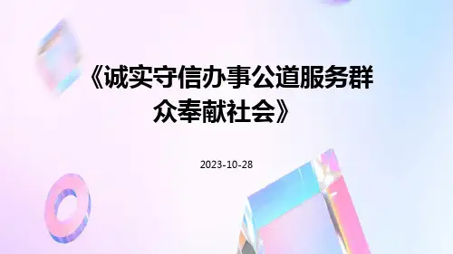 诚实守信办事公道服务群众奉献社会