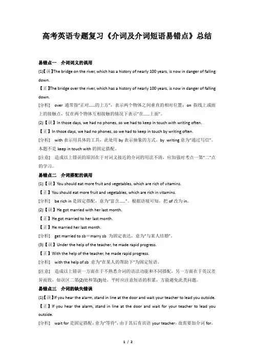 高考英语专题复习《介词及介词短语易错点》总结