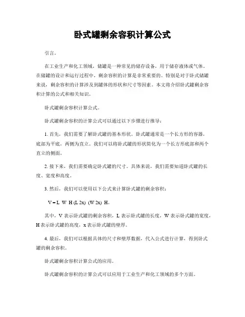 卧式罐剩余容积计算公式