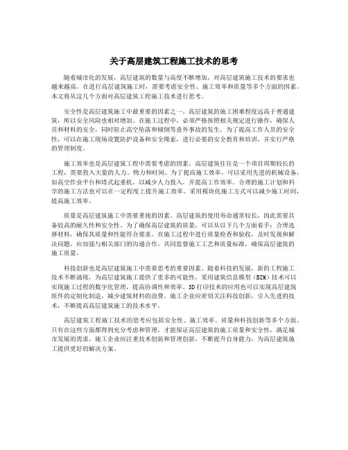 关于高层建筑工程施工技术的思考
