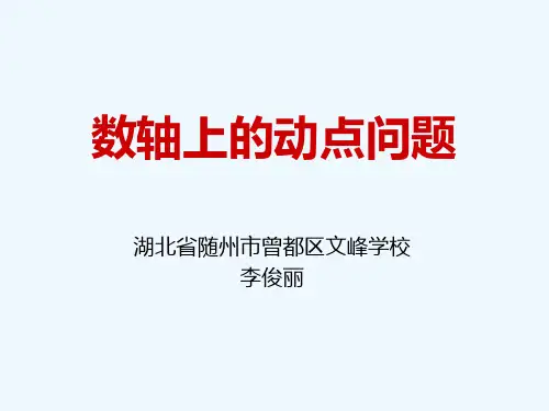数学人教版七年级上册数轴上的动点问题