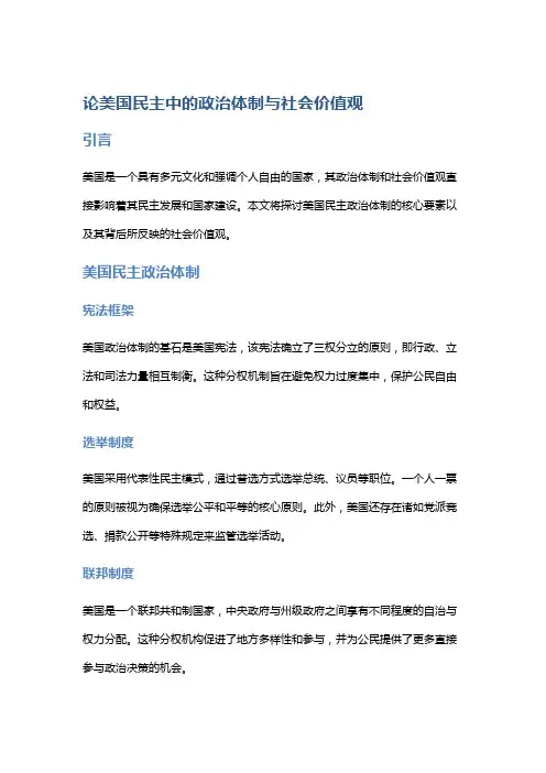 《论美国民主》中的政治体制与社会价值观