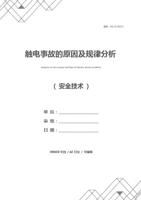 触电事故的原因及规律分析