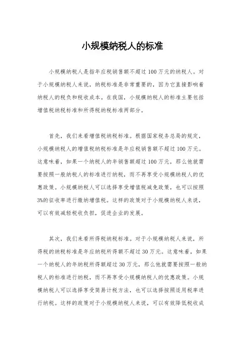 小规模纳税人的标准