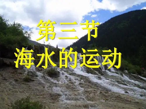 第三章 第三节海水的运动
