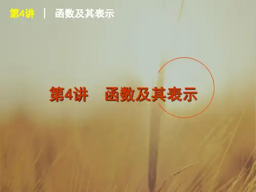 最新-2018届高考数学一轮复习 第4讲函数及其表示课件 理 新人教课标A版 精品 