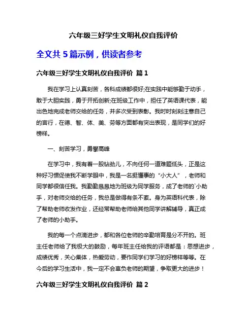 六年级三好学生文明礼仪自我评价