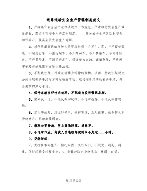 道路运输安全生产管理制度范文(5篇)