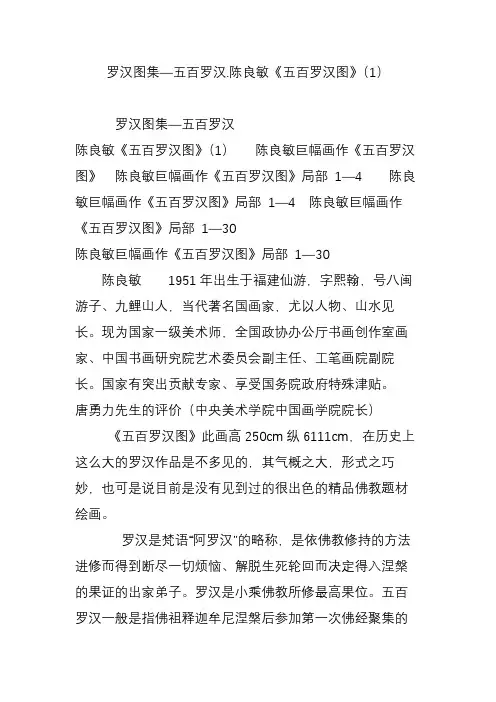 罗汉图集—五百罗汉.陈良敏《五百罗汉图》(1)