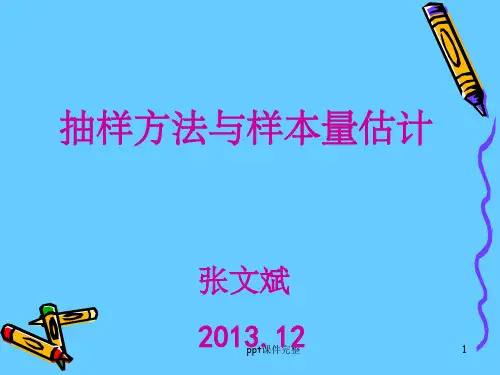 抽样方法与样本量估计ppt课件