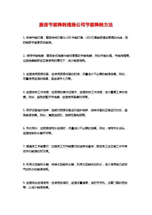 厨房节能降耗措施公司节能降耗方法