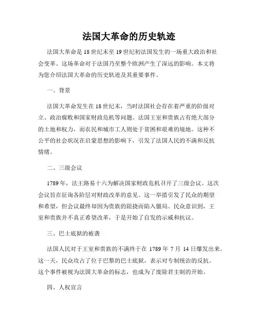 法国大革命的历史轨迹
