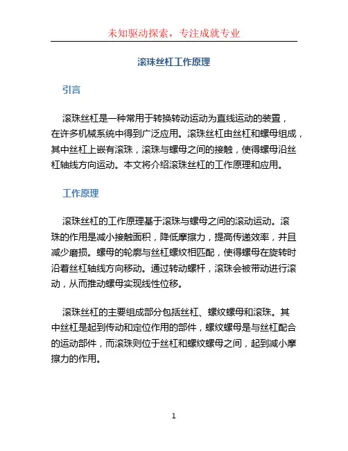 滚珠丝杠工作原理