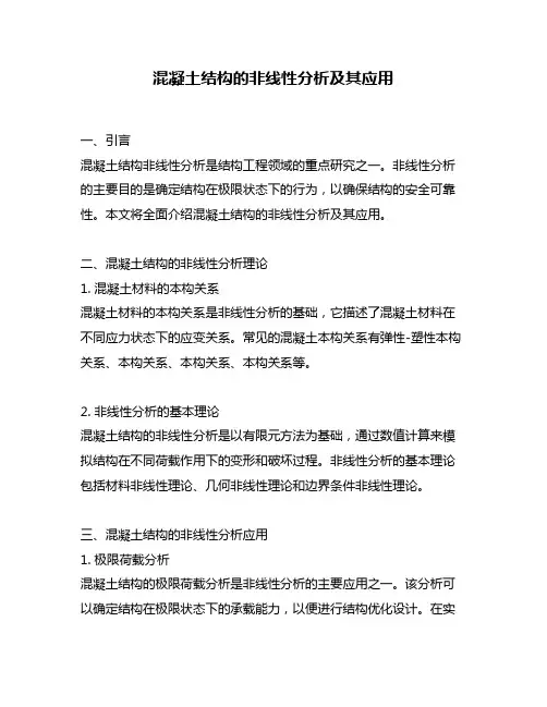 混凝土结构的非线性分析及其应用