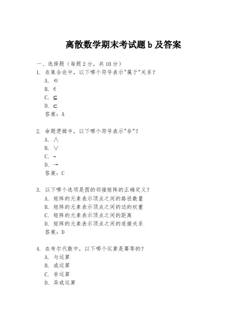 离散数学期末考试题b及答案