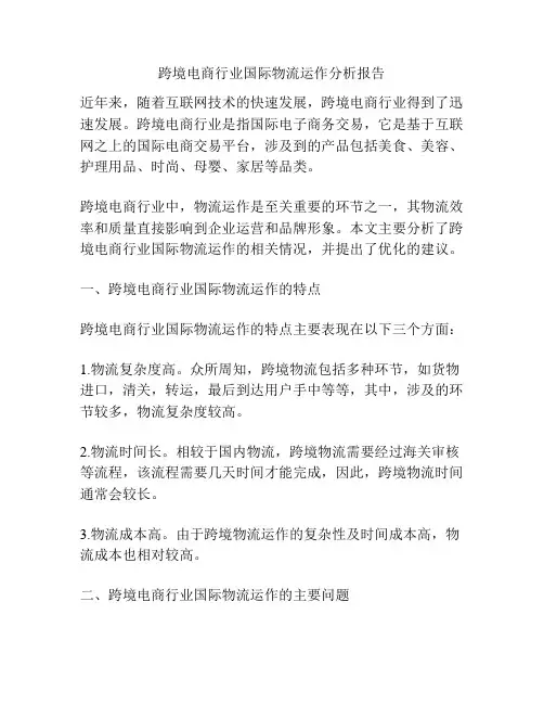跨境电商行业国际物流运作分析报告