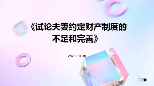 试论夫妻约定财产制度的不足和完善
