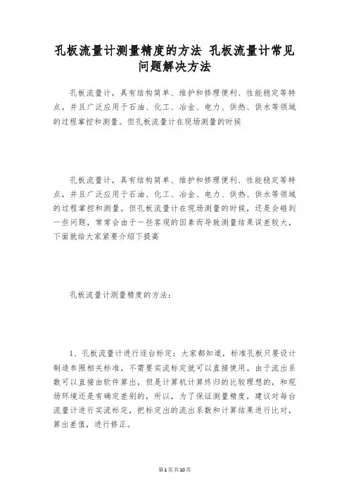 孔板流量计测量精度的方法 孔板流量计常见问题解决方法
