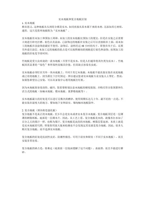 实木地板和复合地板的区别