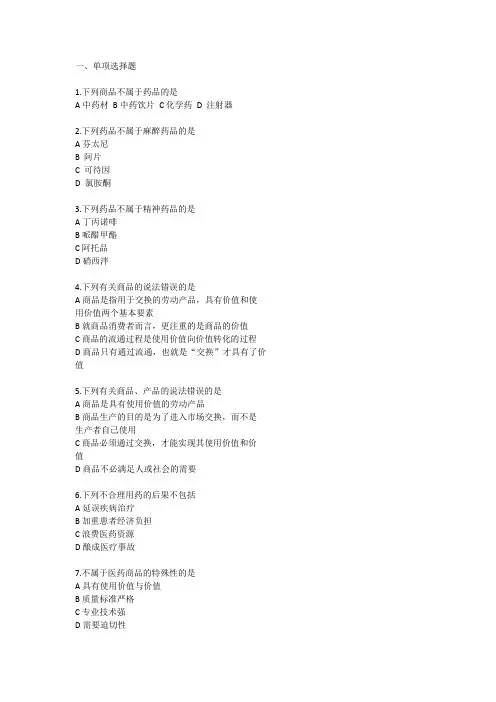 01医药商品基础 第一章概论 习题