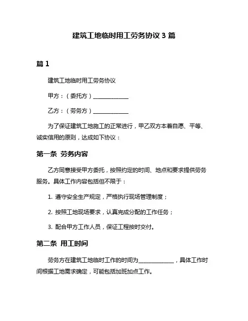 建筑工地临时用工劳务协议3篇